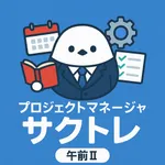 サクッとプロジェクトマネージャ午前II過去問演習【サクトレ】 icon