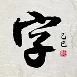 书法字体 - 名家字体随意搜 icon