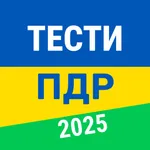 Тести ПДР Україна 2025 icon