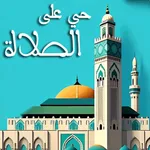 حي على الصلاة ،اوقات ،الاذان icon