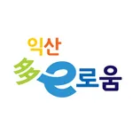 익산 다이로움 icon
