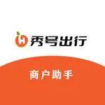 秀号商户助手 icon