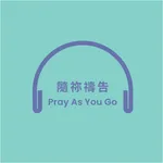 隨祢禱告 PAYG Cantonese icon