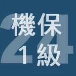2024年1級機械保全技能士学科過去問 icon