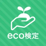 eco検定 秒トレアプリ icon
