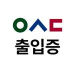 우송 모바일출입증 icon