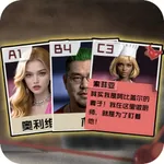 谁是卧底 - 选择人生&最强烧脑大侦探 icon