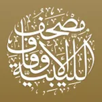 مصحف الأوقاف الليبية 2.0 icon