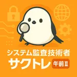 サクッとシステム監査技術者試験午前II過去問演習【サクトレ】 icon