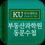 건국대학교 부동산과학원 동문수첩 icon