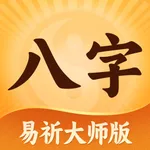 易祈排盘-AI八字算命紫微起名六爻大师版 icon