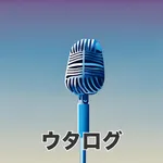 ウタログ - カラオケの持ち歌、レパートリー管理 icon