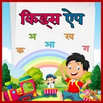 Hindi Kids Learning App icon
