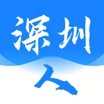 深圳人-来了就是深圳人 icon