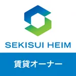 セキスイハイム　賃貸オーナーアプリ icon