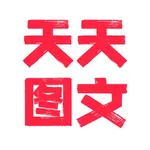 天天图文 - 图文卡片制作神器 icon