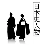 日本史人物辞典 icon