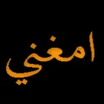 امغني icon