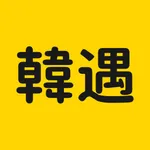 韩遇 - 在韩华人脱单平台 icon