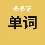 多多记单词 icon