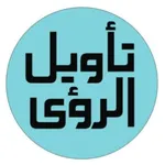 تأويل الرؤى - تفسير الأحلام icon