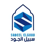 سبيل الجود icon