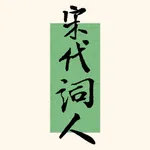 宋代词人-时间轴上的宋词 icon