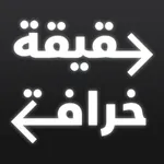 حقيقة أو خرافة icon