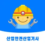 산업안전산업기사: CBT기출문제, 오답노트, 정답풀이 icon