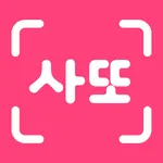 사또 – 영수증만 올려도 현금 캐시백 icon