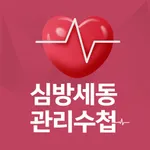 심방세동 관리수첩 icon
