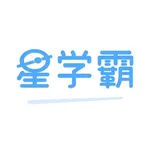 星学霸 icon