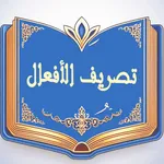 Arabic Verbs تصريف الأفعال icon