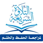 التلاوة السريعة لمراجعة الحفظ icon