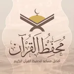 محفظ القرآن Mohaffez al Quran icon