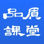 品质课堂PLUS icon