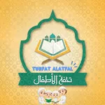 Tuhfat Al Atfal - تحفة الأطفال icon