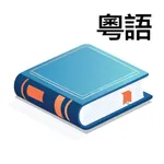Learn Cantonese: CantoWise icon