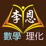 李恩數學理化 icon