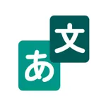 MOJi翻译: 日语学习工作旅游翻译官 icon