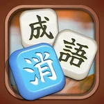 成語消：禪意之境—休閒益智 學習國語知識 icon