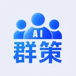 群策 - AI助手 随身智能团队 icon