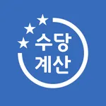 수당계산기 - 연장근무, 초과근무, 야간근무, 휴일근무 icon