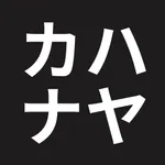 hayakana - learn kana fast icon