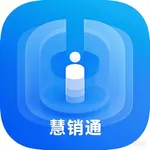 慧销通 icon