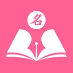 最名学-宝宝起名改名专业软件 icon