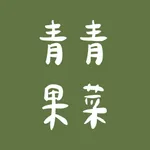 青青果菜 icon
