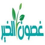 غصون الخير icon
