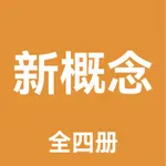 新概念英语全四册-新概念AI学习英语 icon