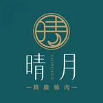 晴月精緻燒肉 icon